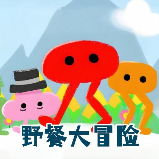 机智冒险闯关苹果版