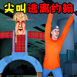 约翰农场躲猫猫ios下载手机版