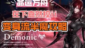 命运方舟恶魔利刃变身流半魔玩法攻略