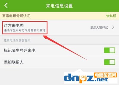 360手机卫士怎样设置来电显示归属地？