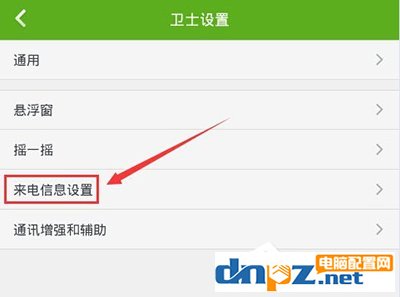 360手机卫士怎样设置来电显示归属地？