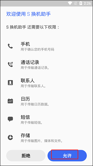 S换机助手安卓版