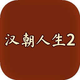 汉朝人生2ios下载安装