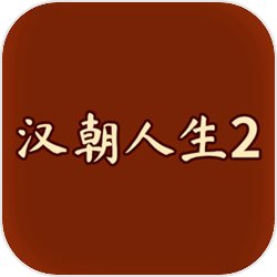 汉朝人生2免费下载安装