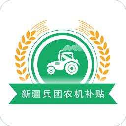 新疆兵团农机补贴系统2026