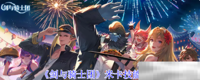《剑与骑士团》米卡技能介绍