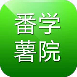 番薯学院下载安装最新版