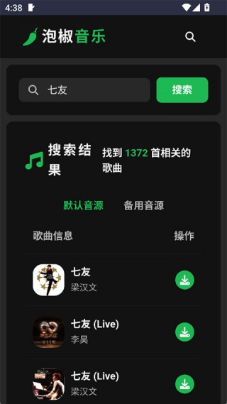 泡椒音乐手机版