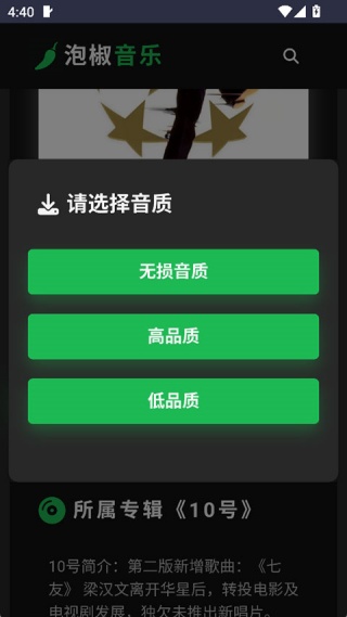 泡椒音乐手机版