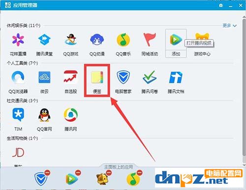 Win7桌面设置便签与备忘录的方法