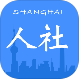 上海人社随申办最新版