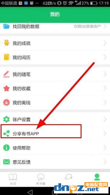 有书共读APP怎么分享好友