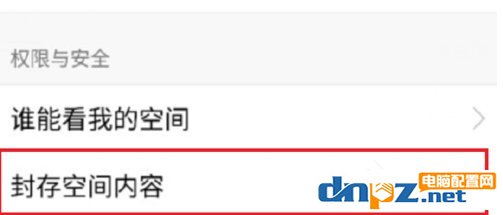 手机QQ封存空间内容的具体操作方法