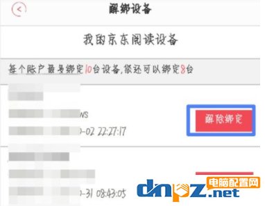 京东阅读APP怎么解绑设备