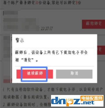 京东阅读APP怎么解绑设备