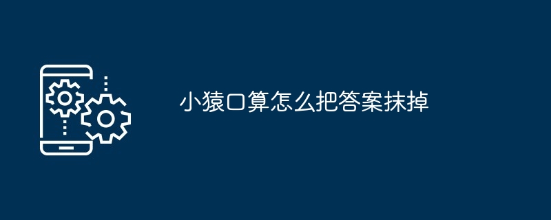 小猿口算怎么把答案抹掉