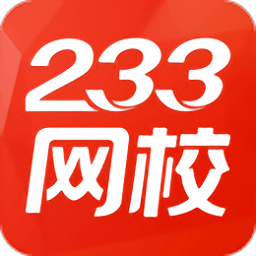 233网校app手机版