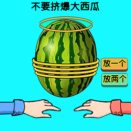 同桌绑西瓜苹果免费版