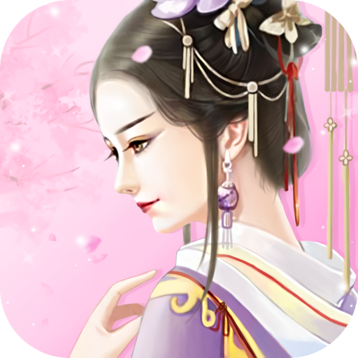 公主古装手机免费版