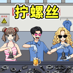 进厂打螺丝吧手机ios下载