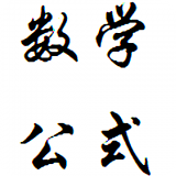 数学公式概念下载安装安卓版