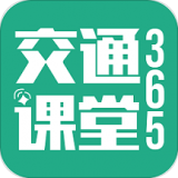 交通课堂365下载安装2026