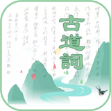 古道词最新安卓版本2026