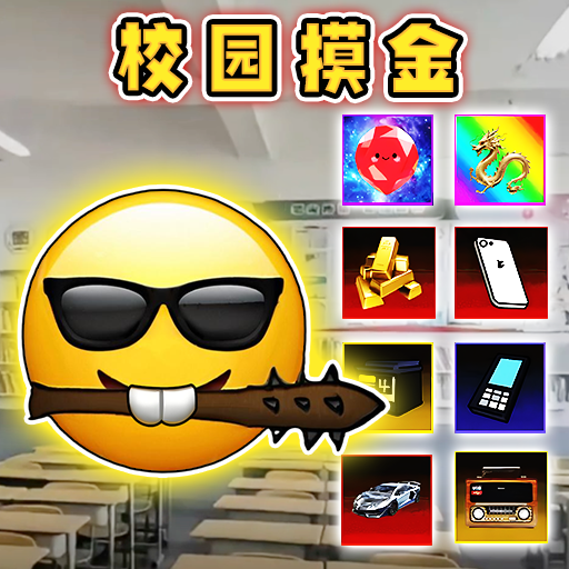 校园跑刀摸金世界苹果手机版