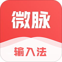 微脉输入法免费版正版