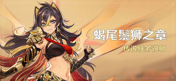 原神蝎尾鬃狮之章第一幕攻略