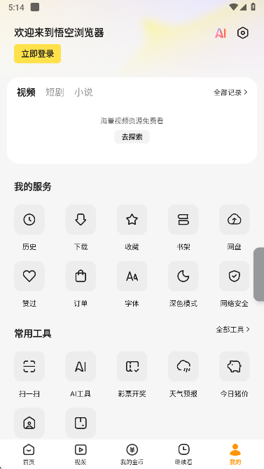 悟空浏览器