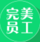 完美员工安卓版最新版下载
