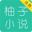 柚子小说最新版下载