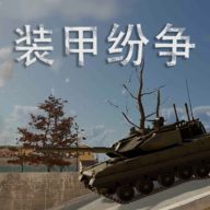 装甲纷争苹果版手机版