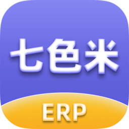 七色米erp软件正版