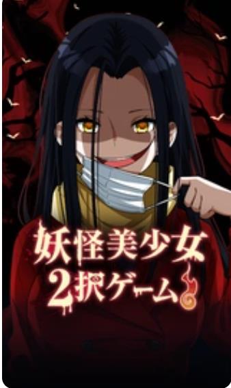 妖怪美少女2选1