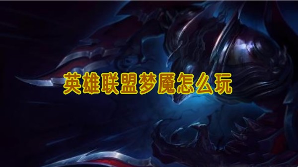 英雄联盟梦魇怎么玩