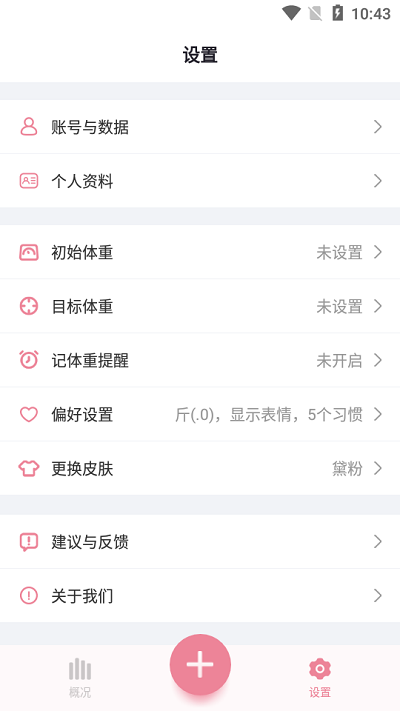 体重小本极速版免费下载