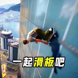 一起滑板吧苹果免费版下载