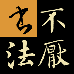 不厌书法最新版本安卓版