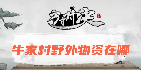 方寸对决牛家村野外物资在哪