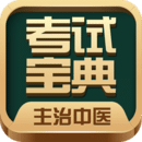 主治中医考试宝典最新版2026安卓版