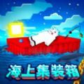 海上集装箱生存ios下载免费版