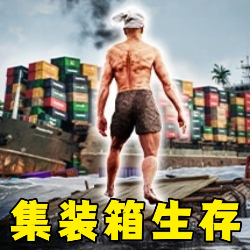 海岛生存作战苹果免费版