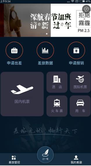 中车差旅