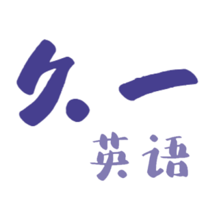 久一英语app手机版
