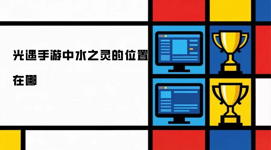 光遇手游水之灵具体位置在哪里