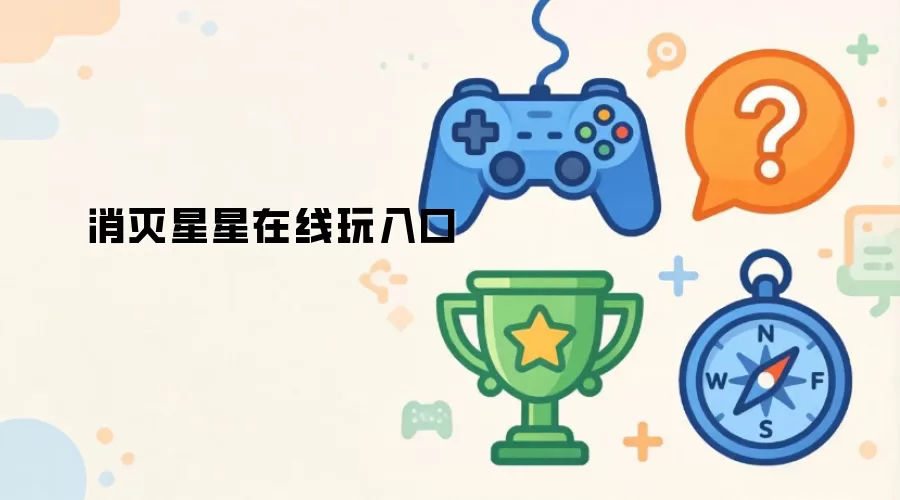 消灭星星经典消除小游戏免费在线玩入口