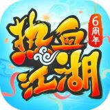 热血江湖安卓最新下载安装
