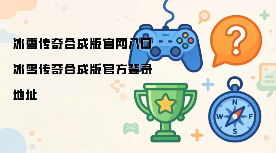冰雪传奇合成版官方登录入口